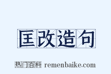 匡改造句是什么意思的图片